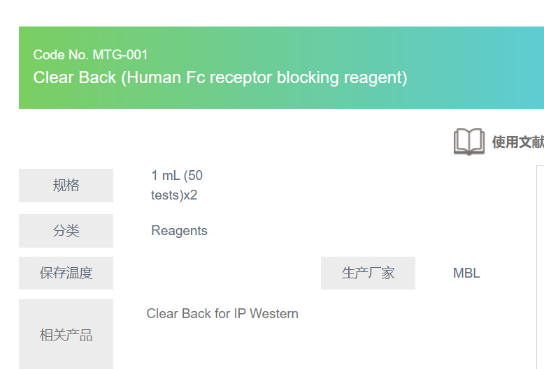 Clear Back (Human Fc receptor blocking reagent)