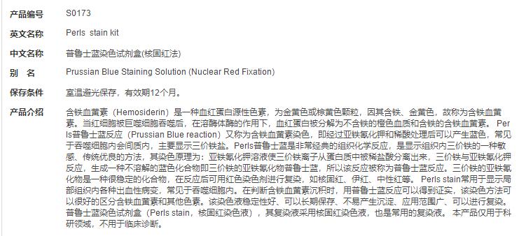 普鲁士蓝染色试剂盒(核固红法)