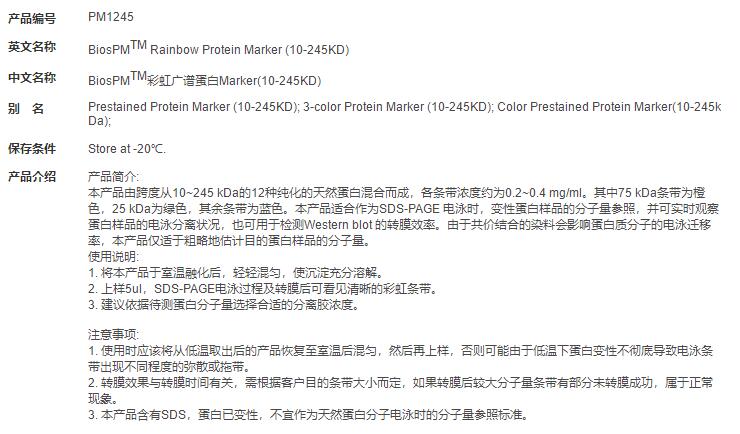 BiosPM&lt;sup&gt;TM&lt;/sup&gt;彩虹广谱蛋白Marker(10-245KD)