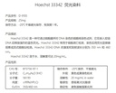 Hoechst 33342 荧光染料